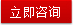 立刻咨询