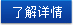 了解详情
