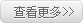 更多