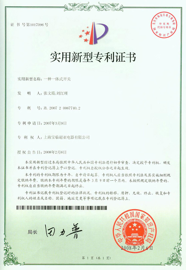 一种一体式开关实用新型专利证书